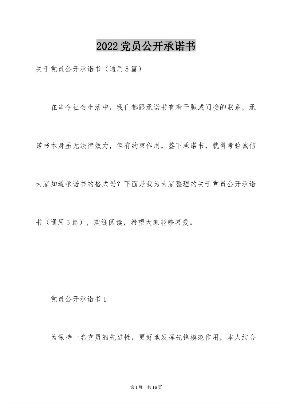 2024党员公开承诺书_32_第1页