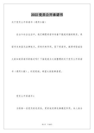 2024党员公开承诺书_32
