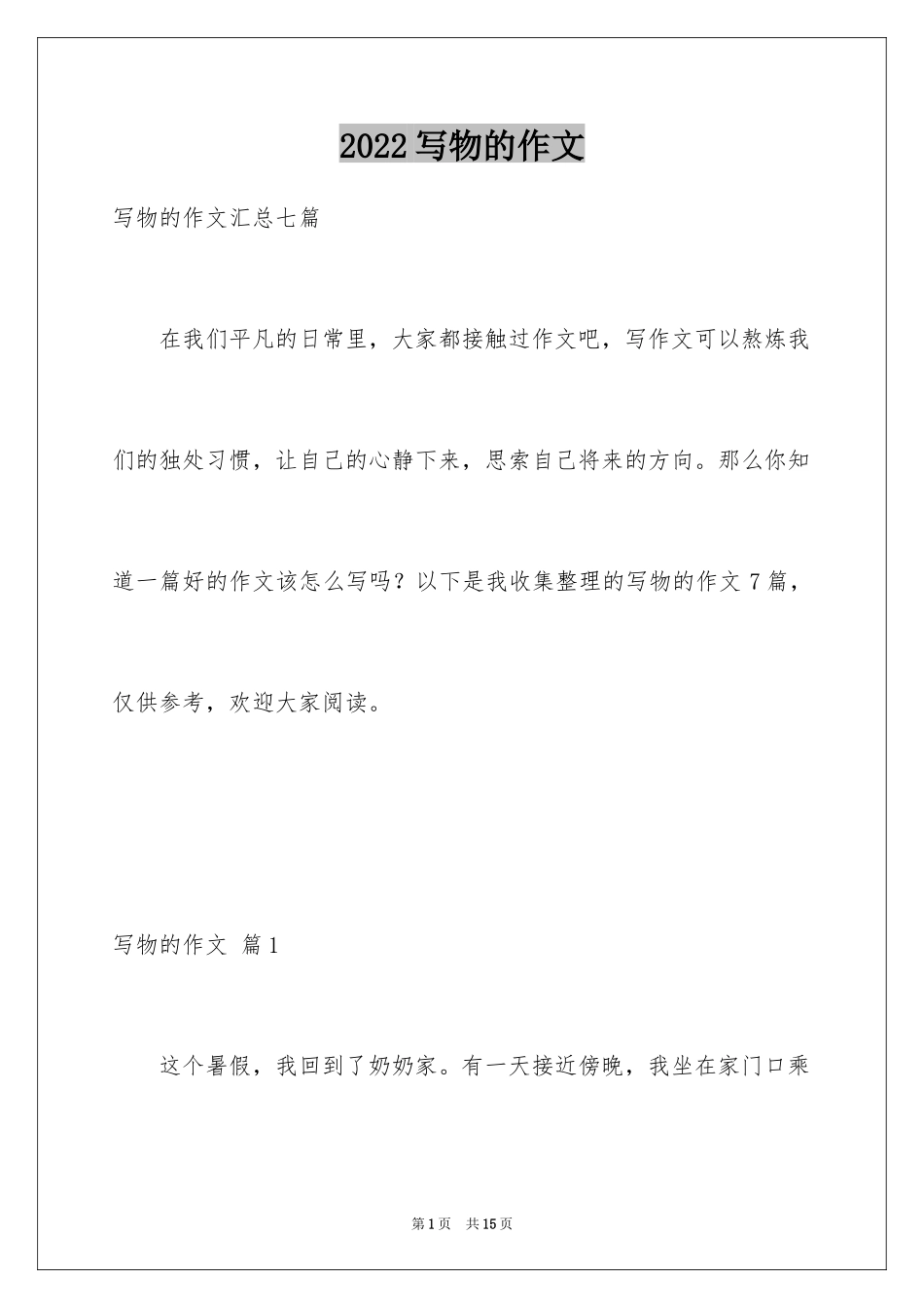 2024写物的作文_266_第1页