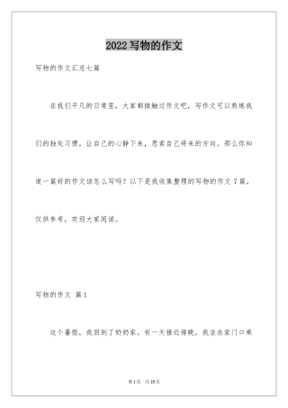 2024写物的作文_266