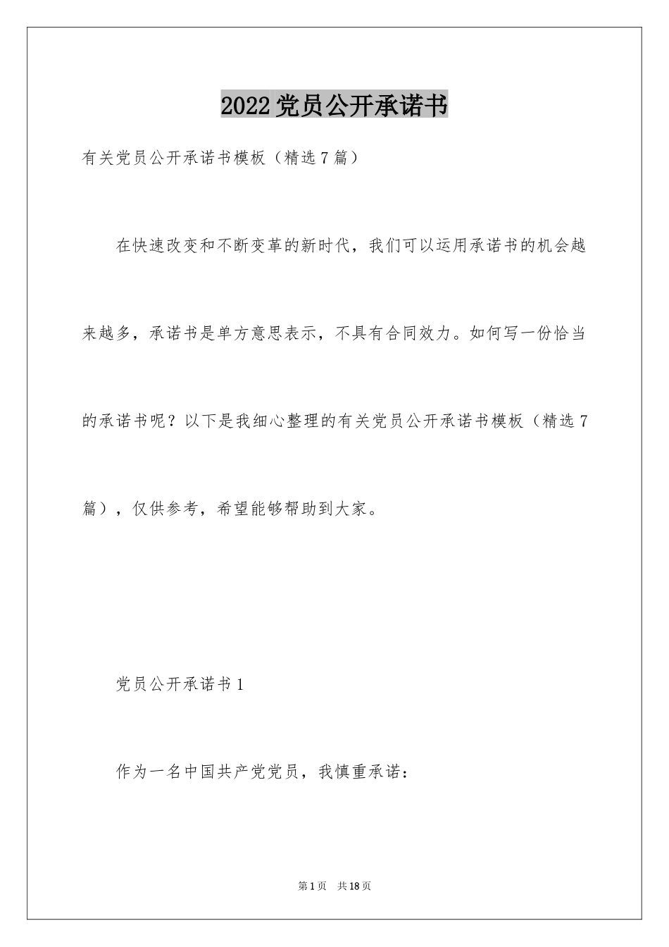 2024党员公开承诺书_37_第1页