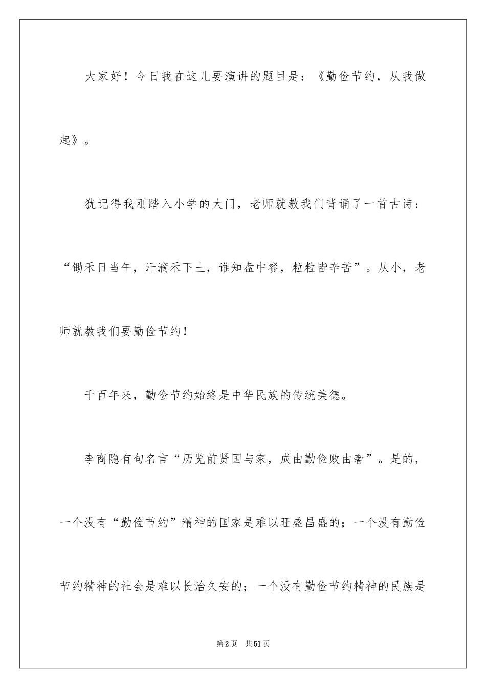 2024勤俭节约的演讲稿_100_第2页