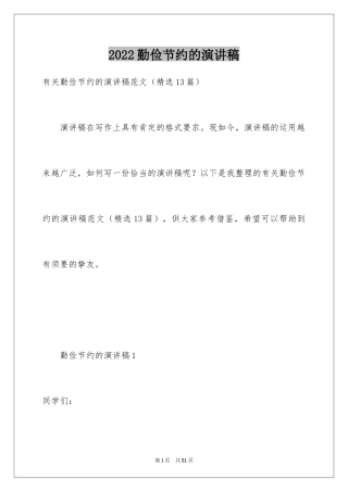2024勤俭节约的演讲稿_100