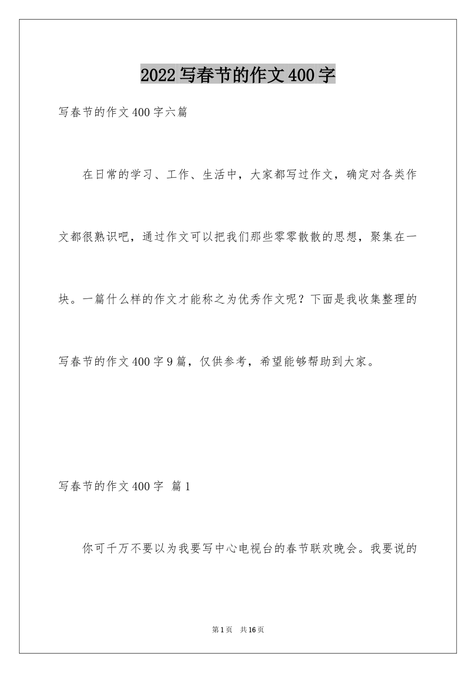 2024写春节的作文400字_5_第1页