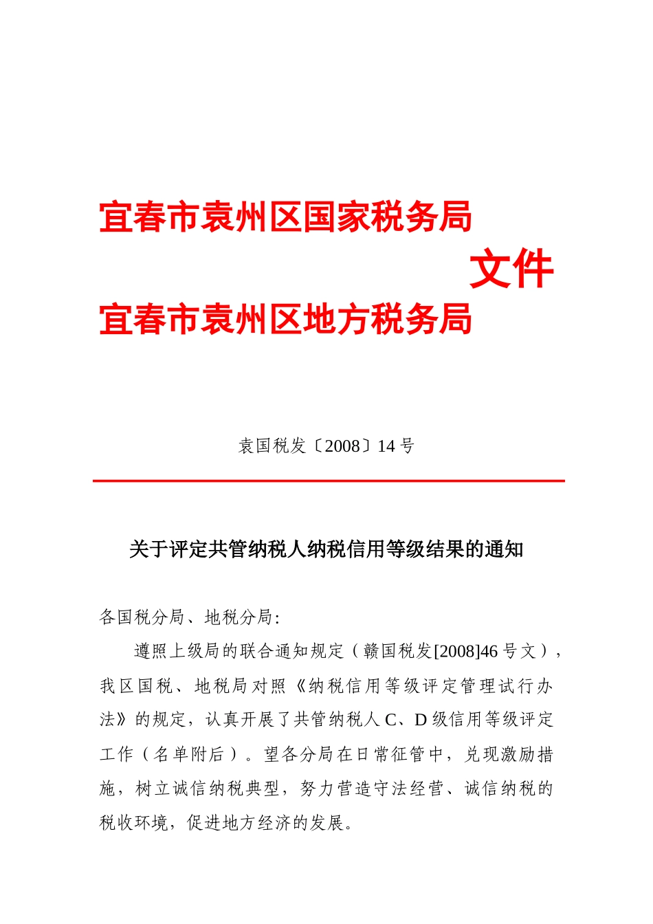 宜春市袁州区国家税务局_第1页