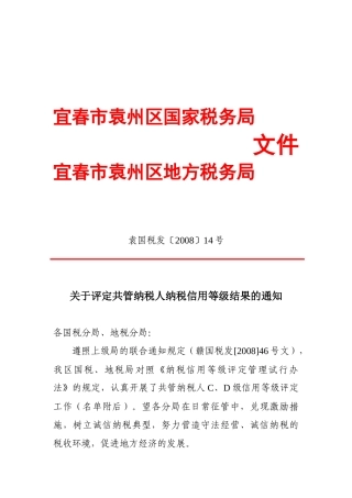 宜春市袁州区国家税务局