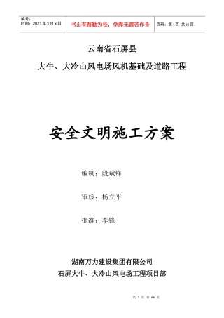 风电项目安全专项施工方案