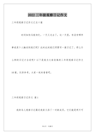 2024三年级观察日记作文_12