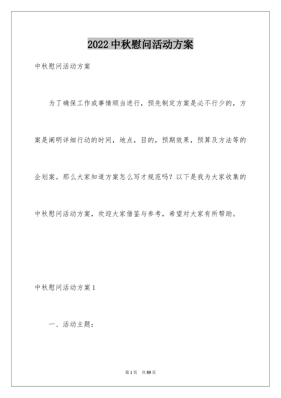 2024中秋慰问活动方案_第1页