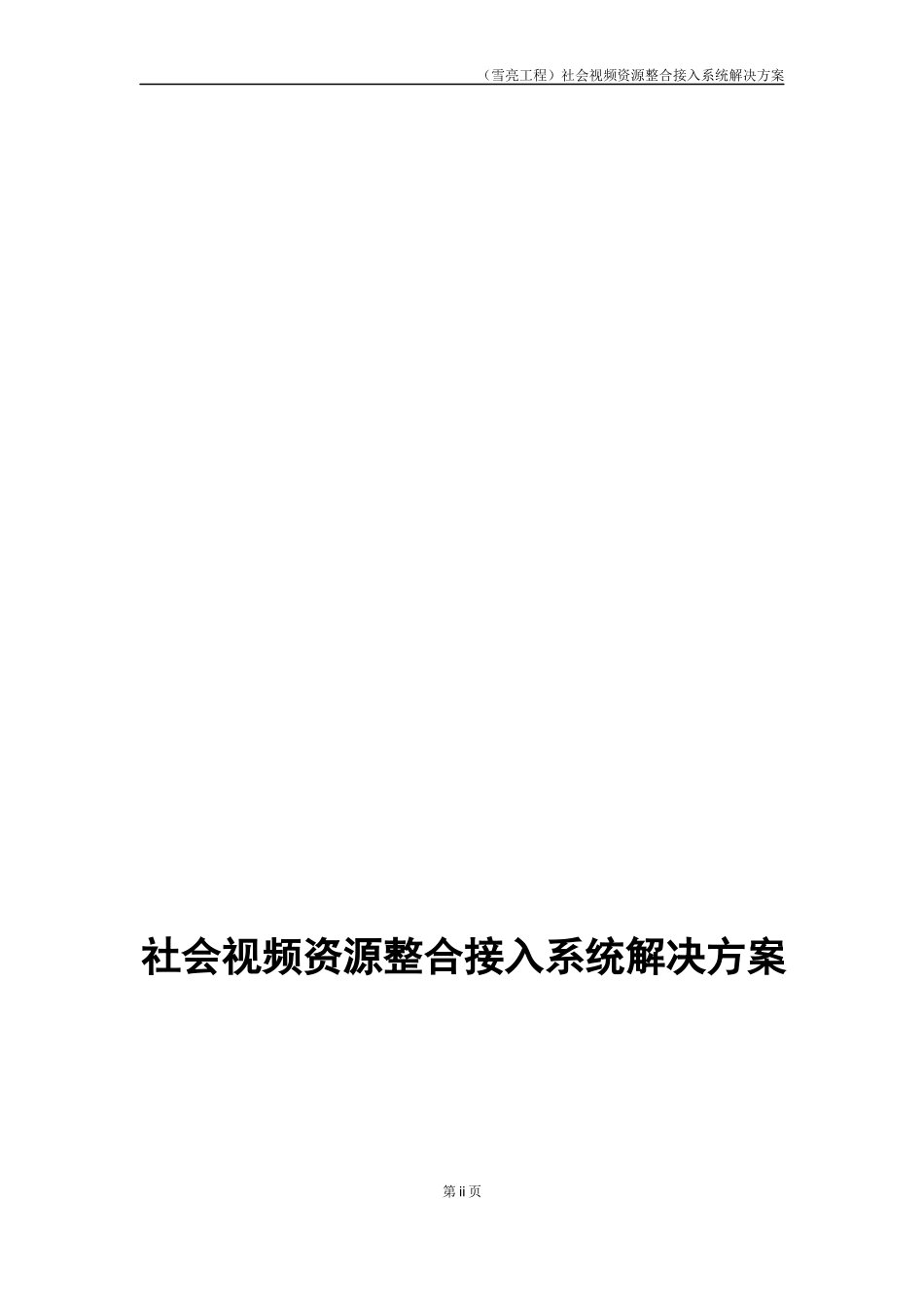 雪亮工程方案完整版_第2页