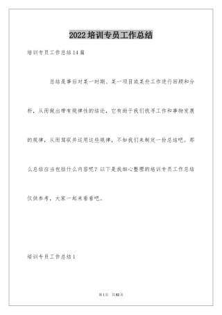 2024培训专员工作总结_2