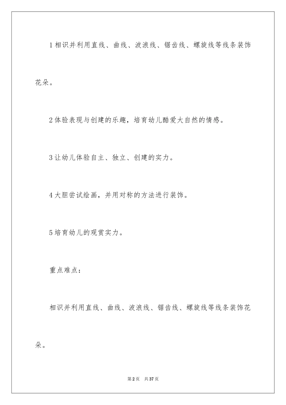 2024《美丽的花园》中班教案_第2页