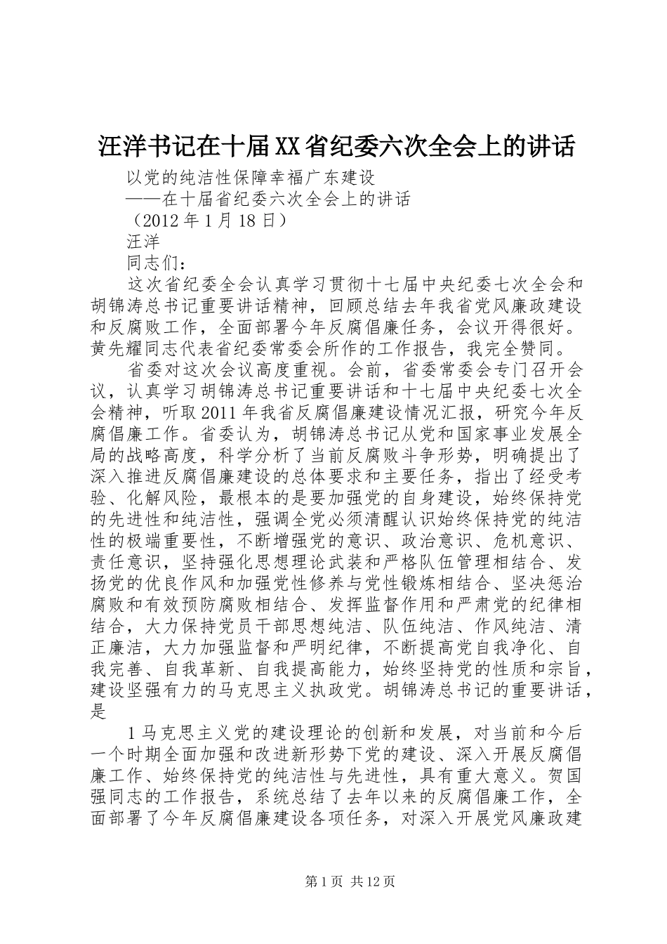 汪洋书记在十届XX省纪委六次全会上的讲话发言_第1页