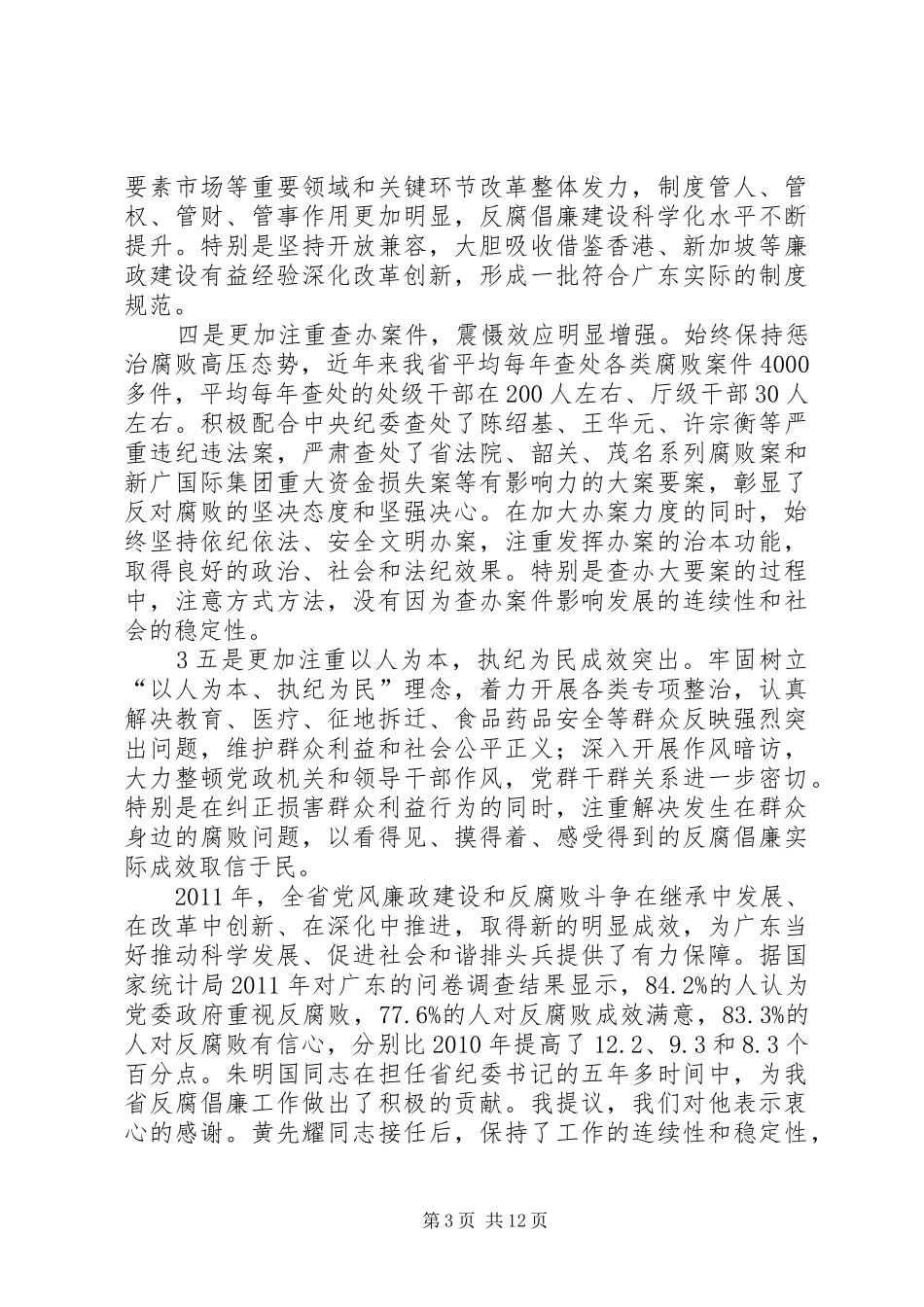 汪洋书记在十届XX省纪委六次全会上的讲话发言_第3页