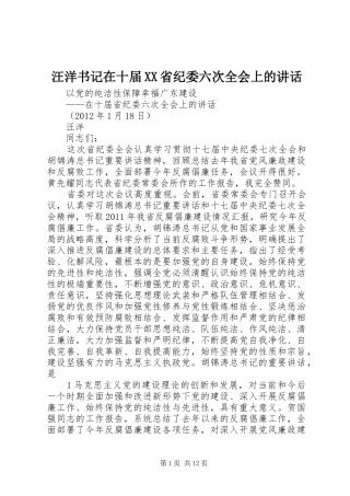 汪洋书记在十届XX省纪委六次全会上的讲话发言