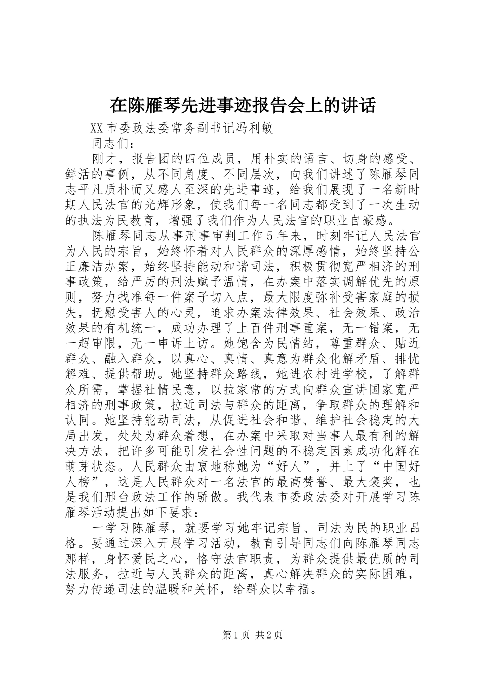 在陈雁琴先进事迹报告会上的讲话发言_第1页