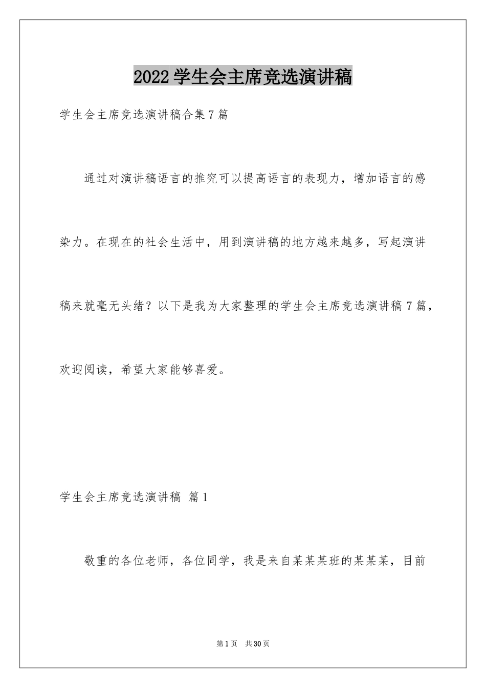 2024学生会主席竞选演讲稿_240_第1页