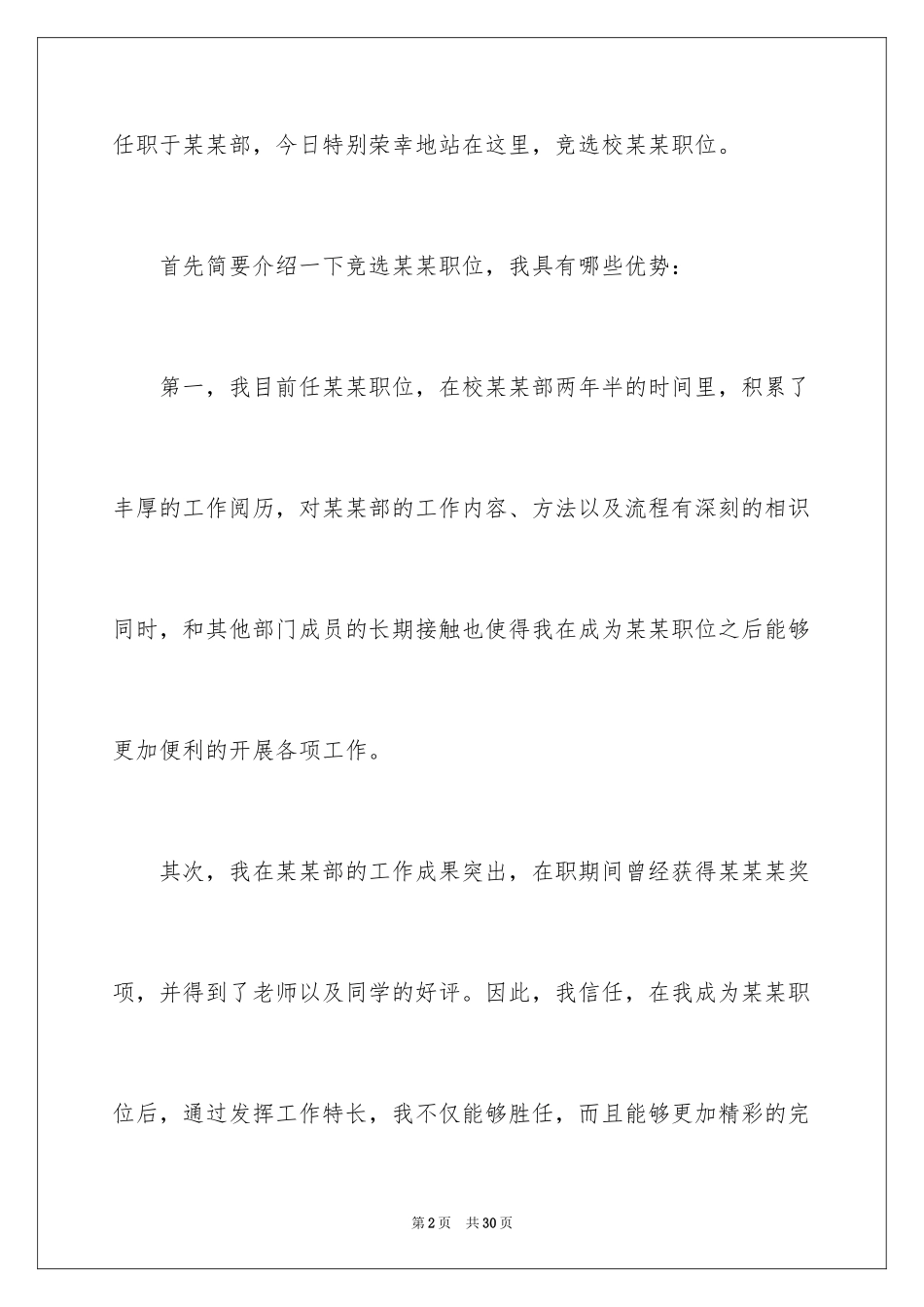 2024学生会主席竞选演讲稿_240_第2页