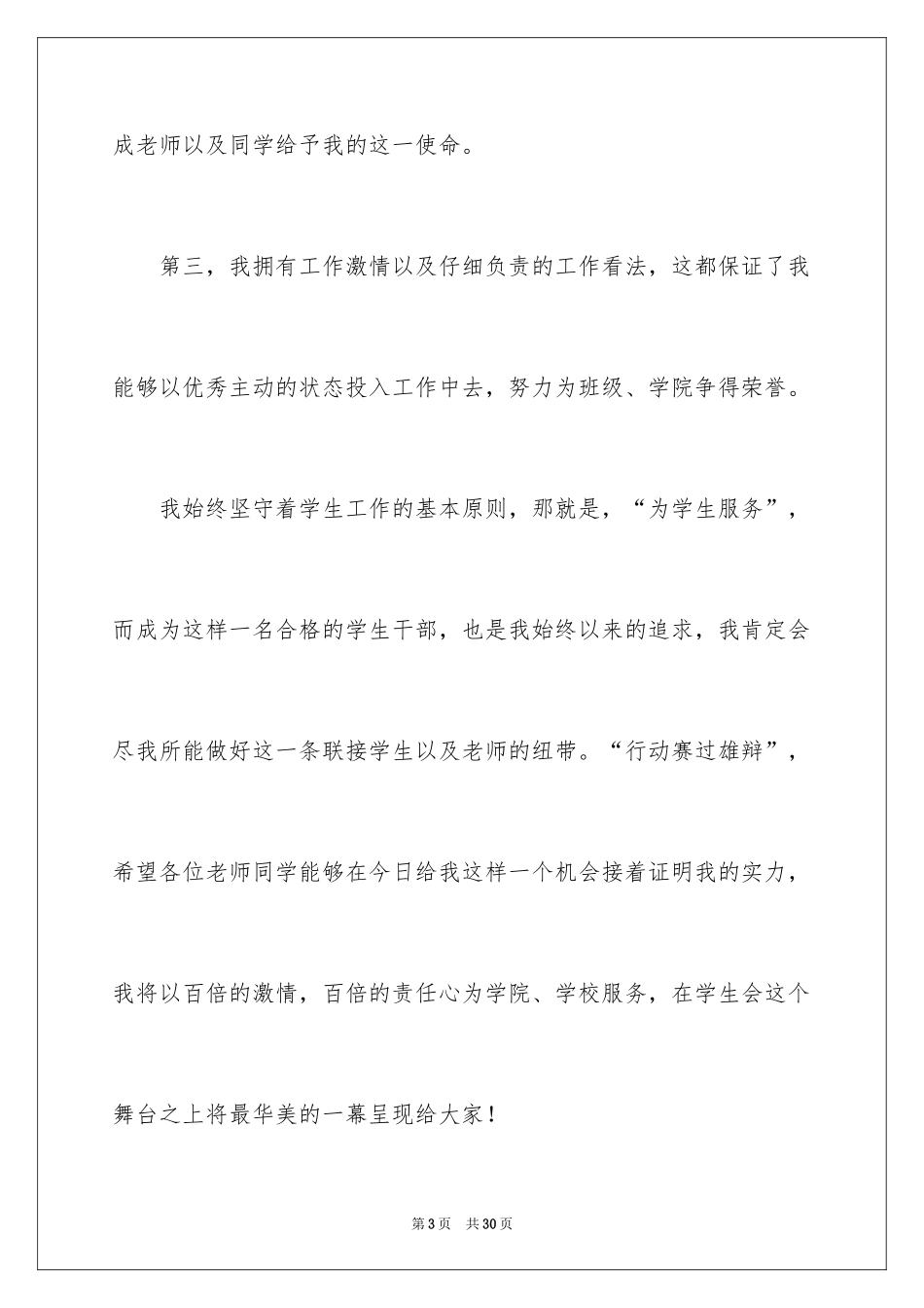 2024学生会主席竞选演讲稿_240_第3页