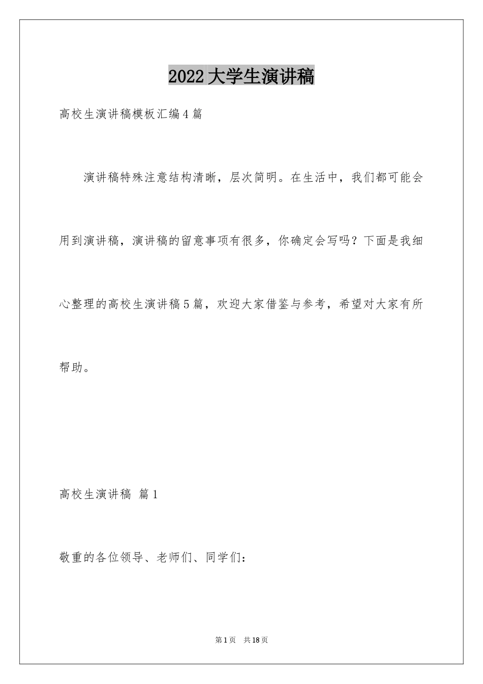 2024大学生演讲稿_1213_第1页