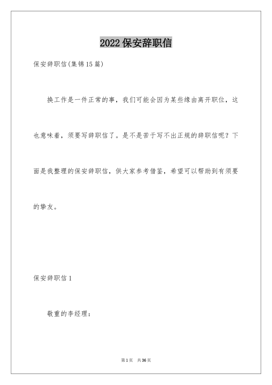 2024保安辞职信_37_第1页
