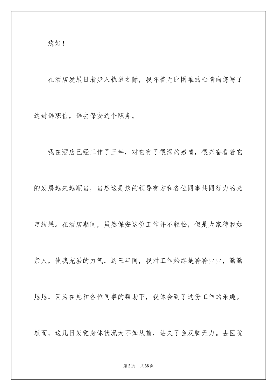 2024保安辞职信_37_第2页
