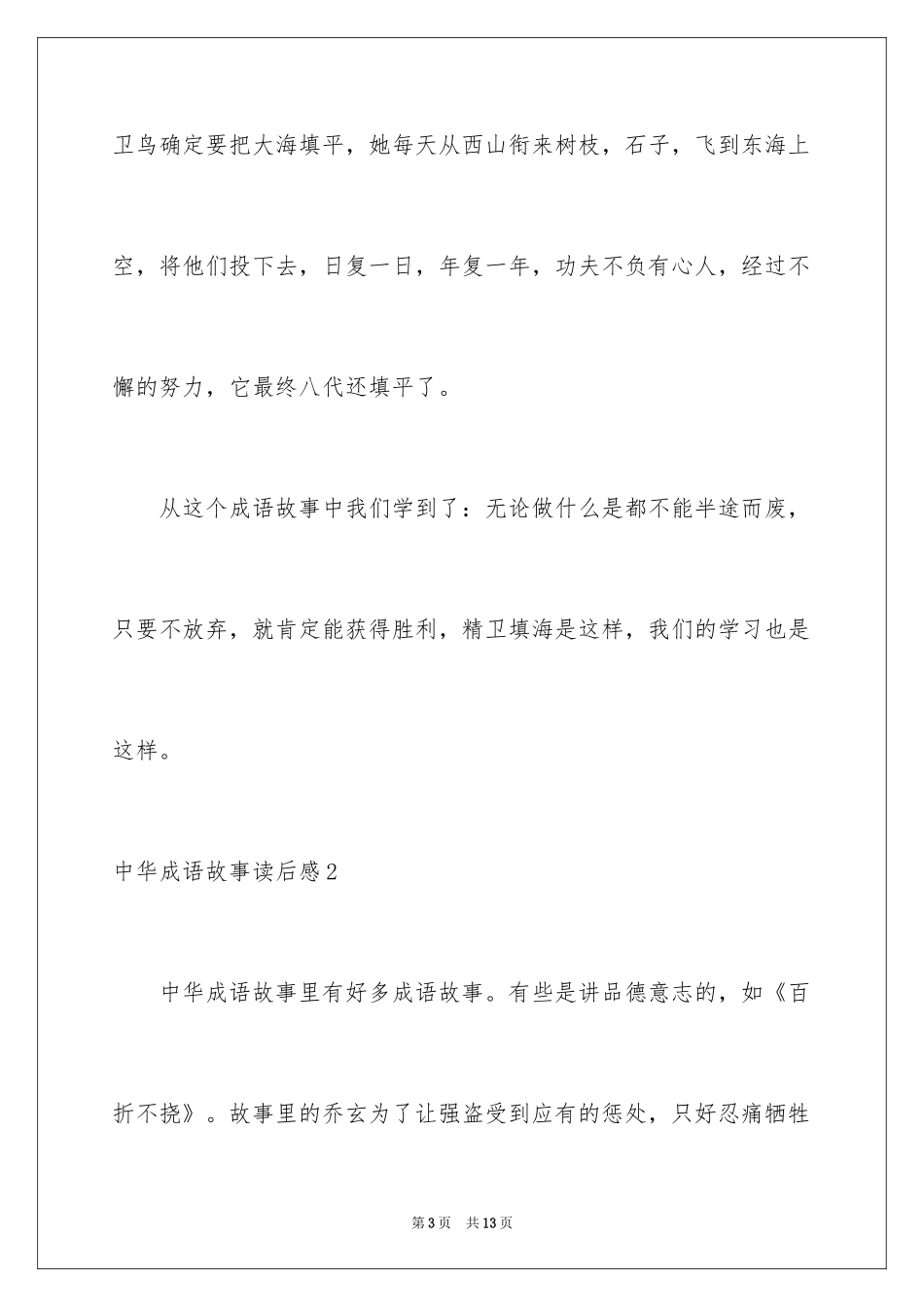 2024中华成语故事读后感_1_第3页