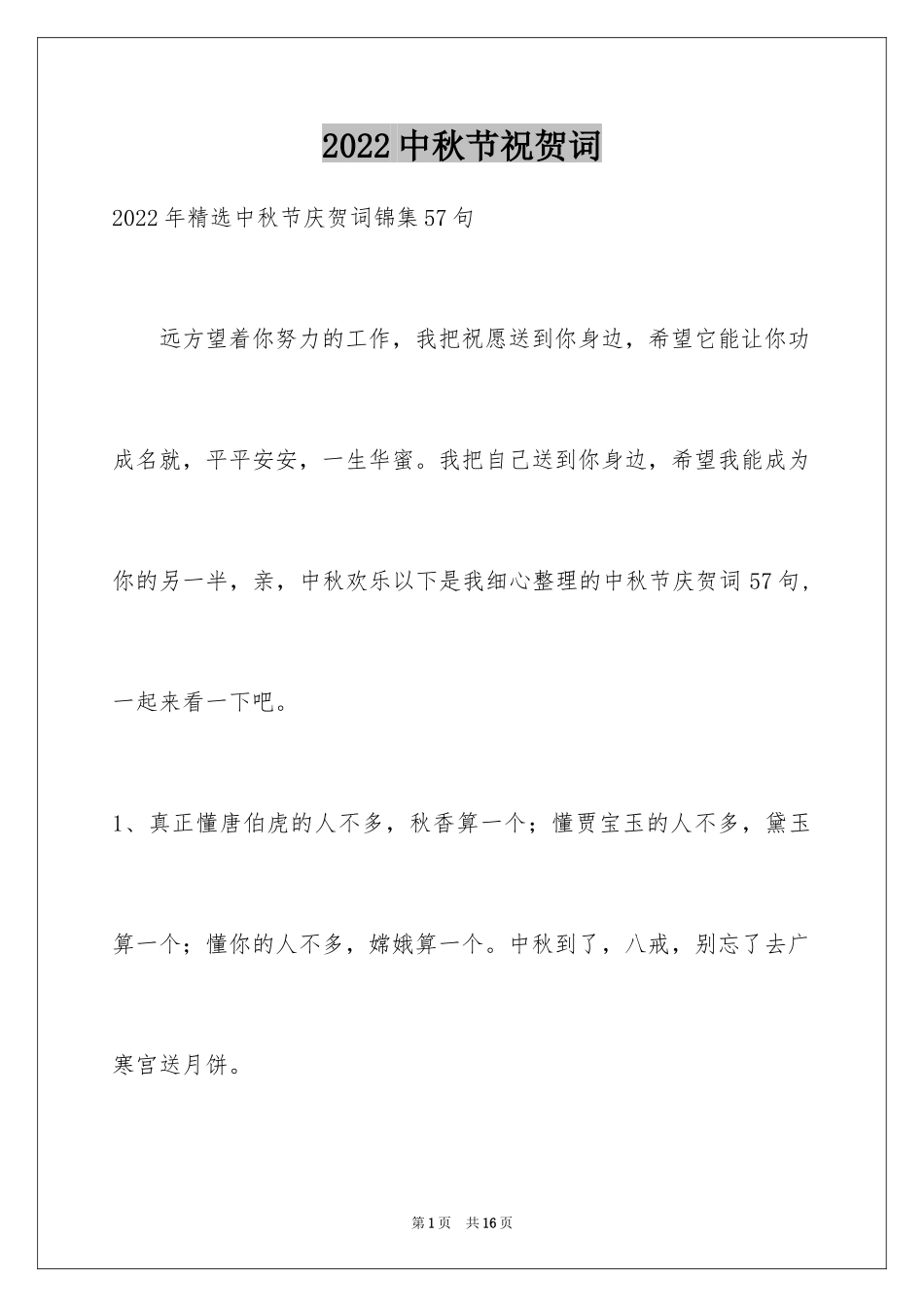 2024中秋节祝贺词_98_第1页