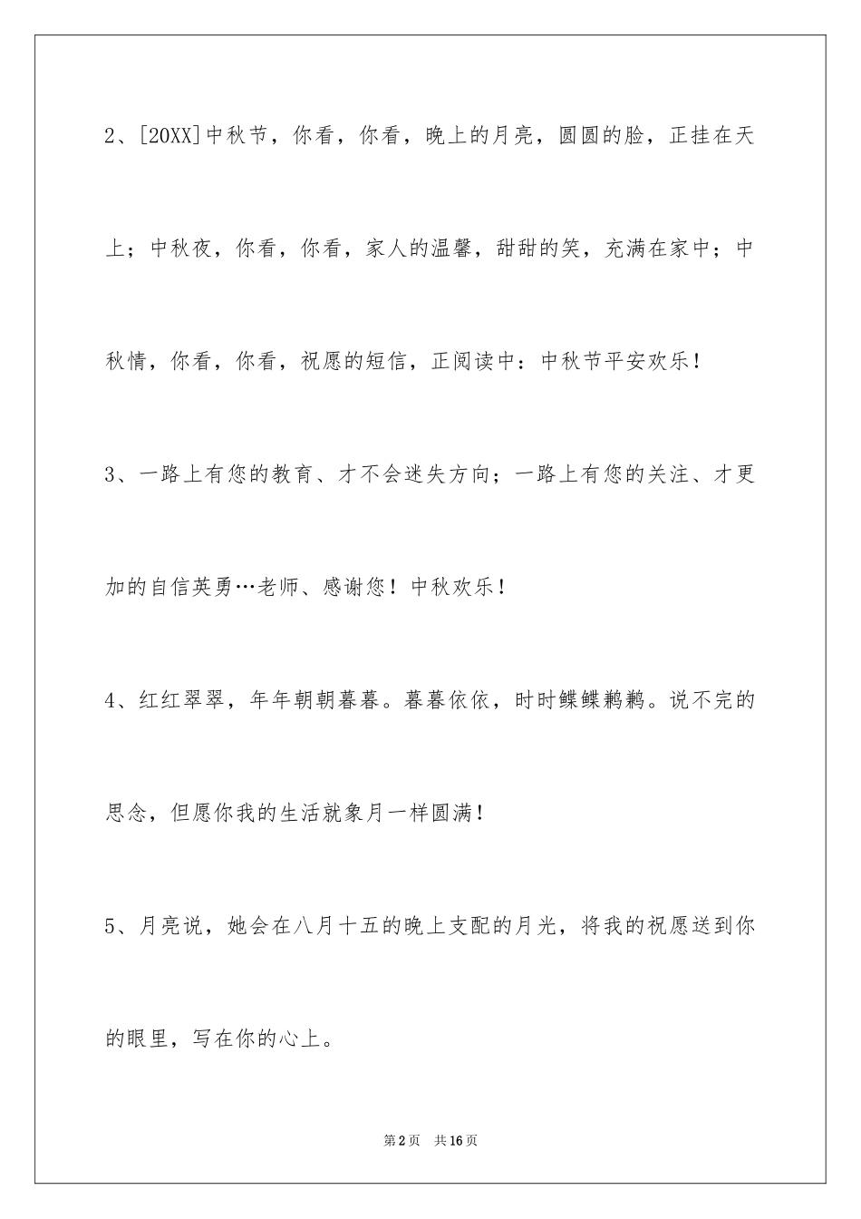 2024中秋节祝贺词_98_第2页