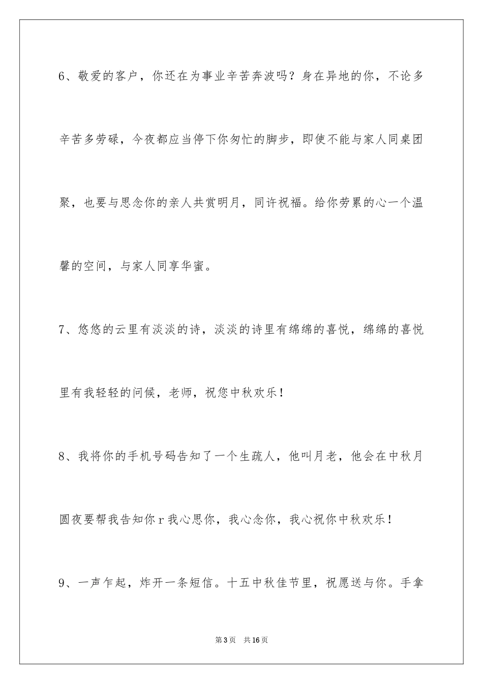2024中秋节祝贺词_98_第3页