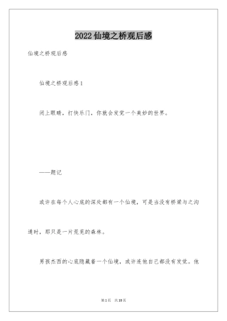 2024仙境之桥观后感_1