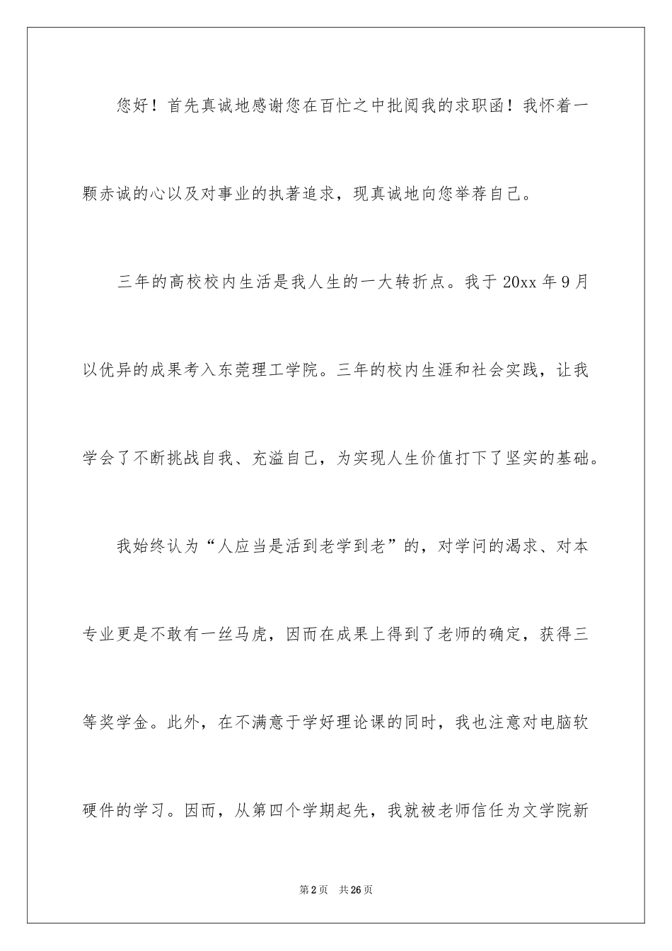 2024优秀的大学生自荐信_12_第2页