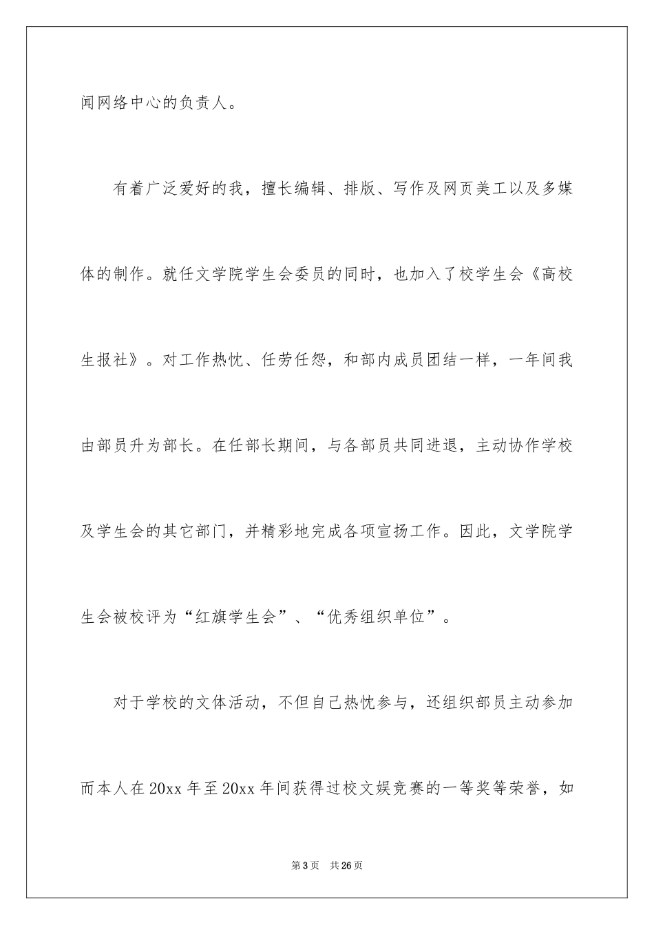 2024优秀的大学生自荐信_12_第3页