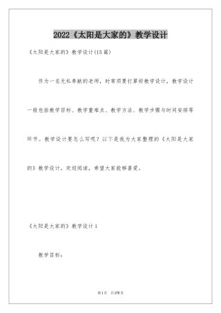 2024《太阳是大家的》教学设计_1