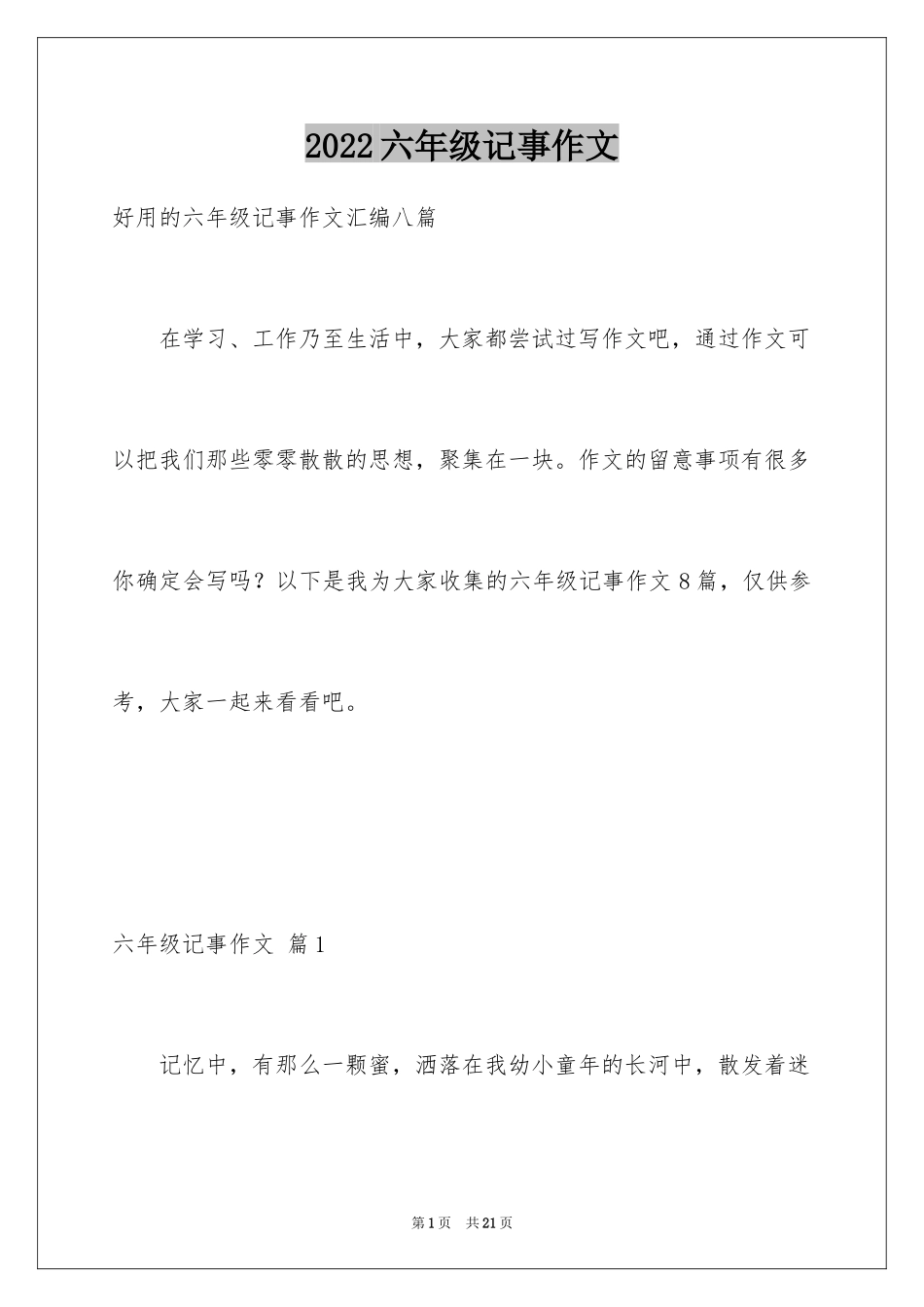 2024六年级记事作文_1_第1页