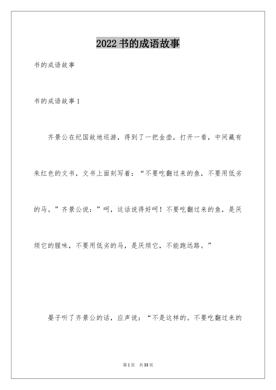 2024书的成语故事_第1页