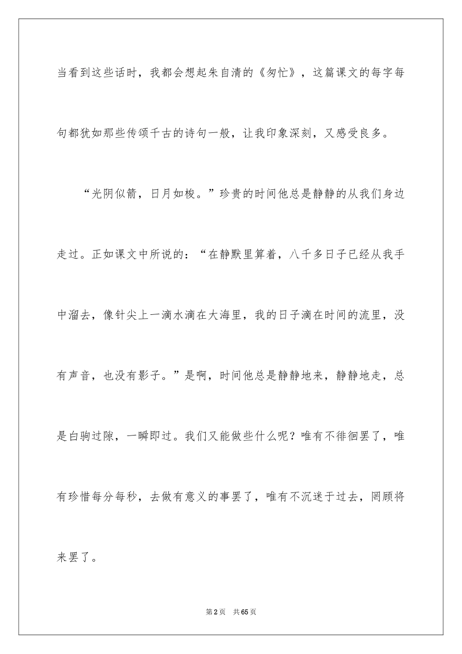 2024匆匆读后感_6_第2页