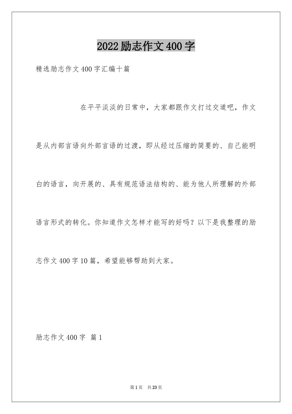 2024励志作文400字_76_第1页