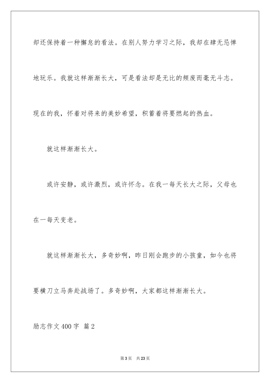 2024励志作文400字_76_第3页