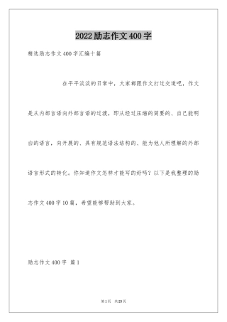 2024励志作文400字_76