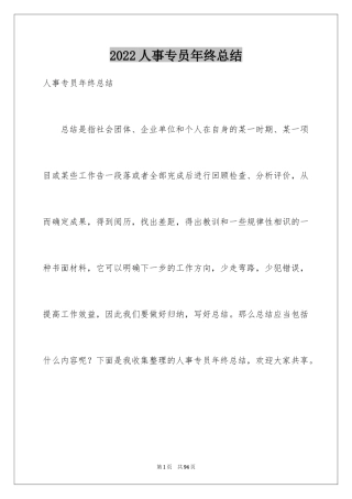 2024人事专员年终总结_25