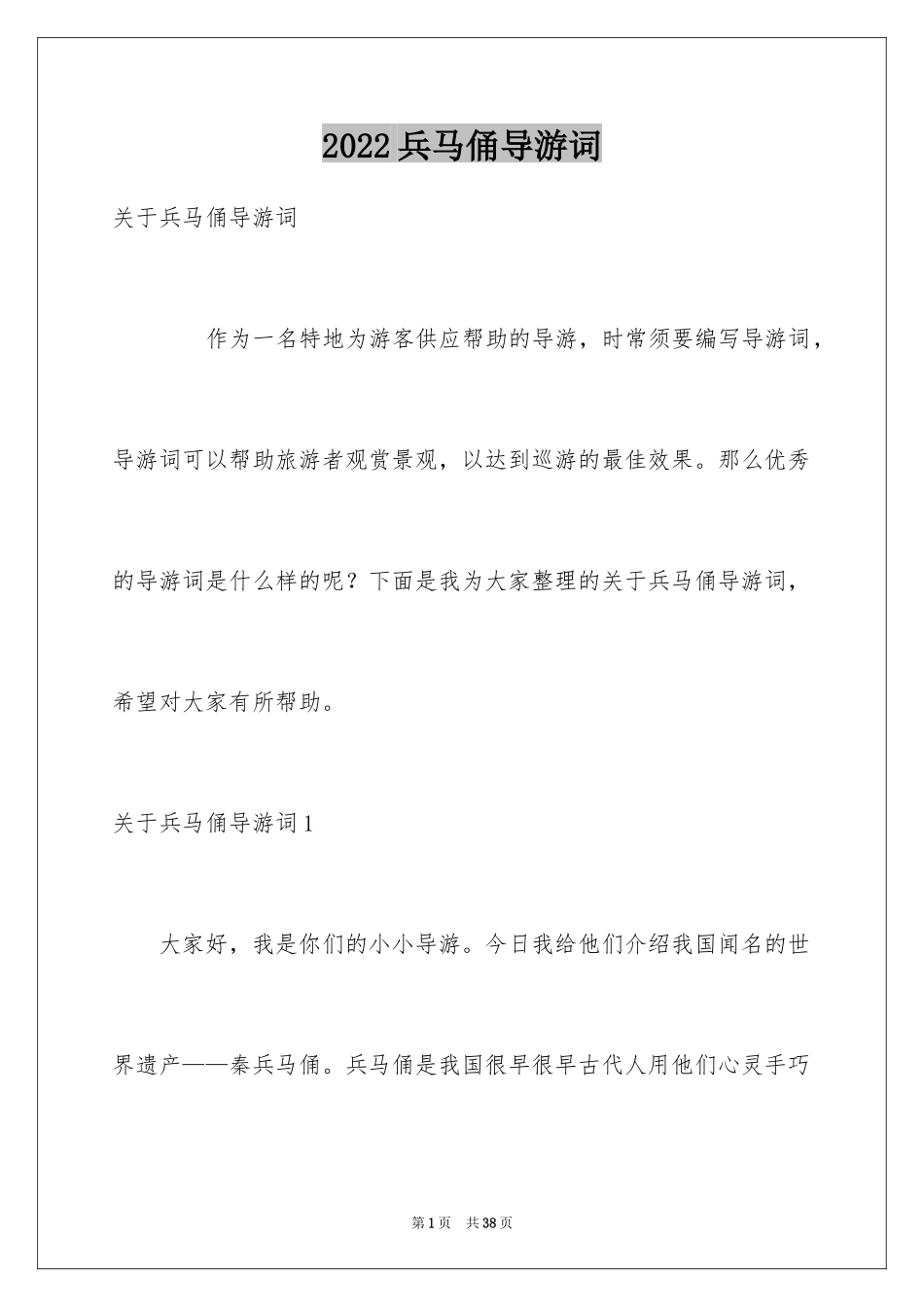 2024兵马俑导游词_2_第1页