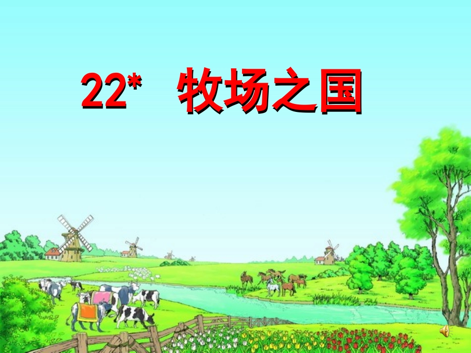 四年级下册22《牧场之国》课件_第1页