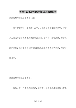 2024妈妈我想对你说小学作文_2