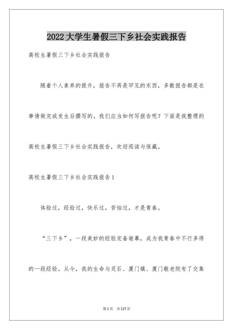 2024大学生暑假三下乡社会实践报告_2_第1页