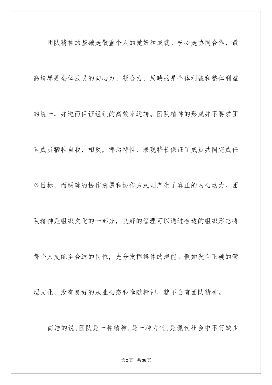 2024团队精神演讲稿_503_第2页