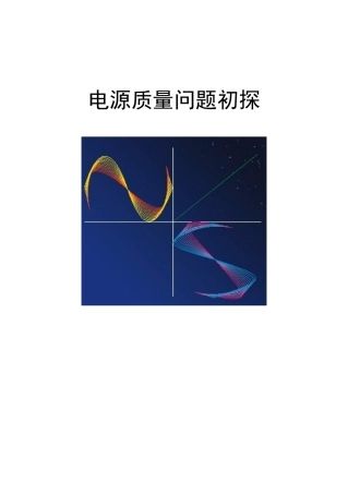 电源质量问题初探