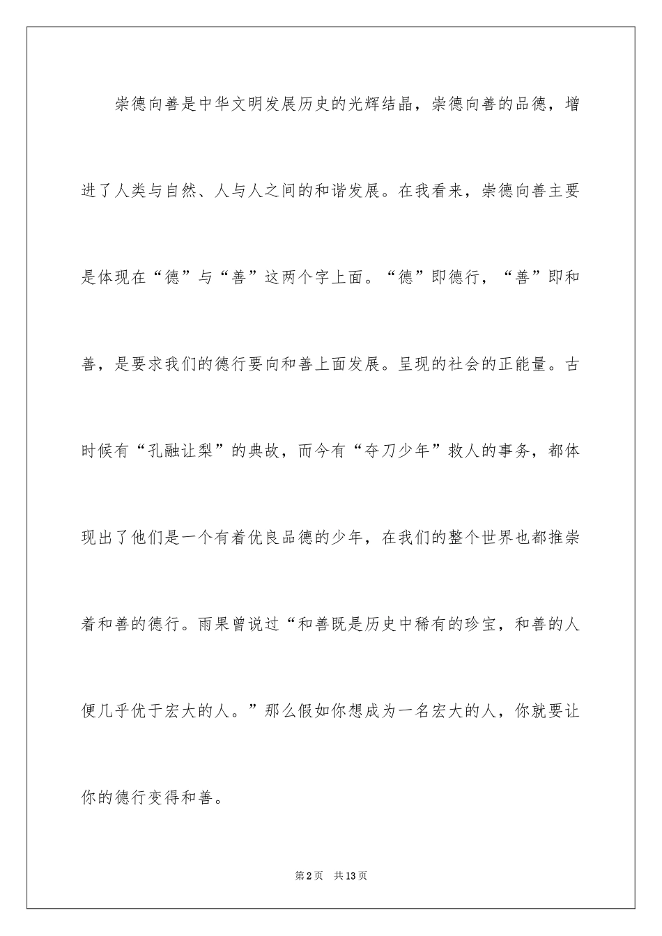 2024奋发向上崇德向善中学生演讲稿_第2页