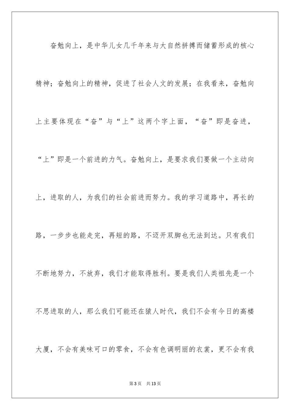 2024奋发向上崇德向善中学生演讲稿_第3页