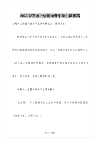 2024奋发向上崇德向善中学生演讲稿